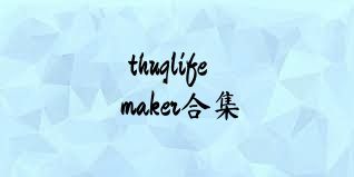 thuglifemaker合集
