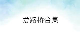 爱路桥合集