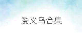 爱义乌合集
