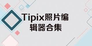 Tipix照片编辑器合集