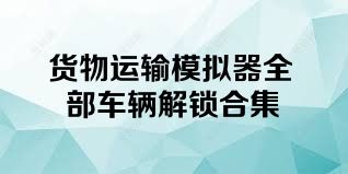 货物运输模拟器全部车辆解锁合集