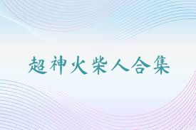 超神火柴人合集