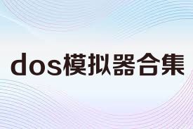 dos模拟器合集
