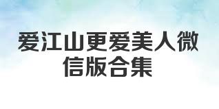 爱江山更爱美人微信版合集