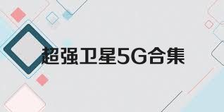 超强卫星5G合集