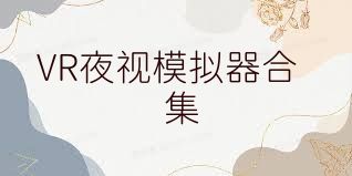 VR夜视模拟器合集