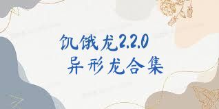 饥饿龙2.2.0异形龙合集