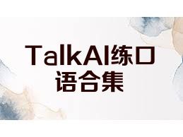 TalkAI练口语合集