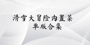 滑雪大冒险内置菜单版合集