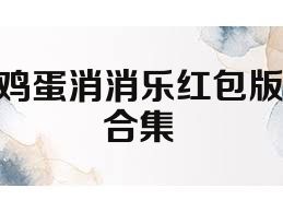 鸡蛋消消乐红包版合集