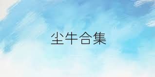 尘牛合集