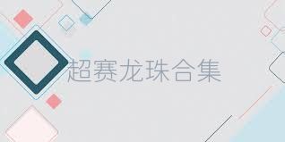 超赛龙珠合集