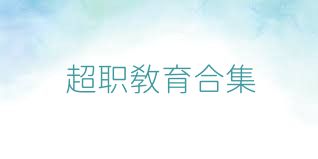 超职教育合集