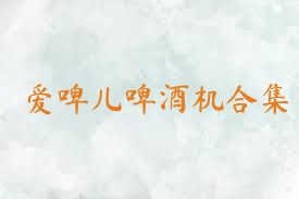 爱啤儿啤酒机合集