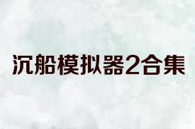沉船模拟器2合集