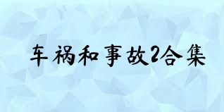 车祸和事故2合集