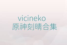 vicineko原神刻晴合集