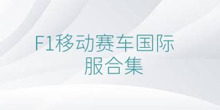 F1移动赛车国际服合集