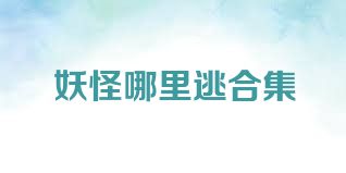 妖怪哪里逃合集