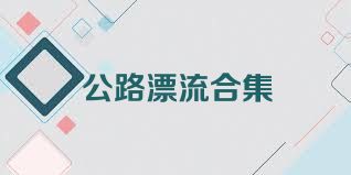 公路漂流合集