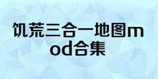 饥荒三合一地图mod合集