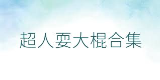 超人耍大棍合集