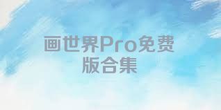 画世界Pro免费版合集