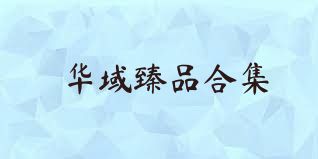 华域臻品合集