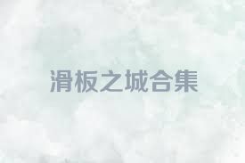 滑板之城合集