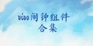 vivo闹钟组件合集
