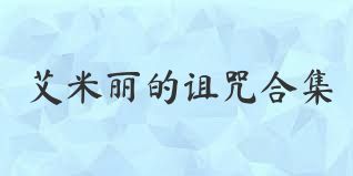 艾米丽的诅咒合集