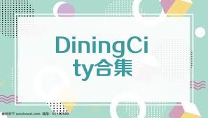 DiningCity合集