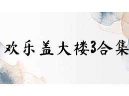 欢乐盖大楼3合集