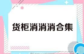 货柜消消消合集