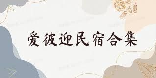 爱彼迎民宿合集