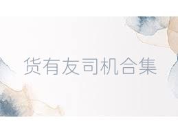 货有友司机合集