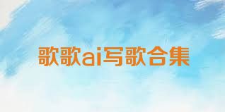 歌歌ai写歌合集