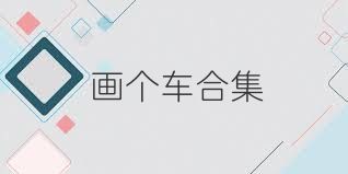 画个车合集