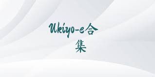 Ukiyo-e合集