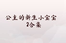 公主的新生小宝宝2合集