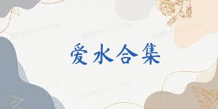 爱水合集