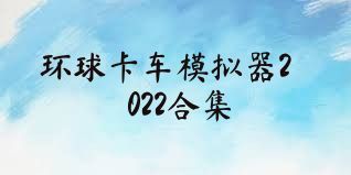 环球卡车模拟器2022合集