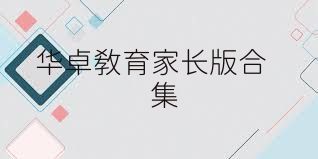 华卓教育家长版合集