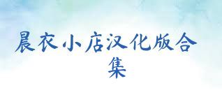 晨衣小店汉化版合集
