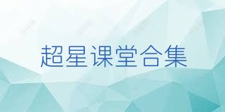 超星课堂合集