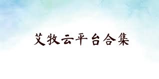 艾牧云平台合集