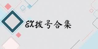 EX拨号合集