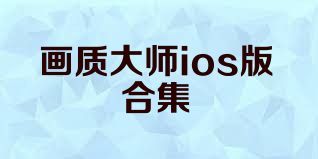 画质大师ios版合集