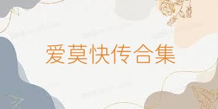 爱莫快传合集