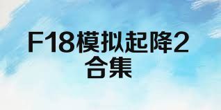 F18模拟起降2合集